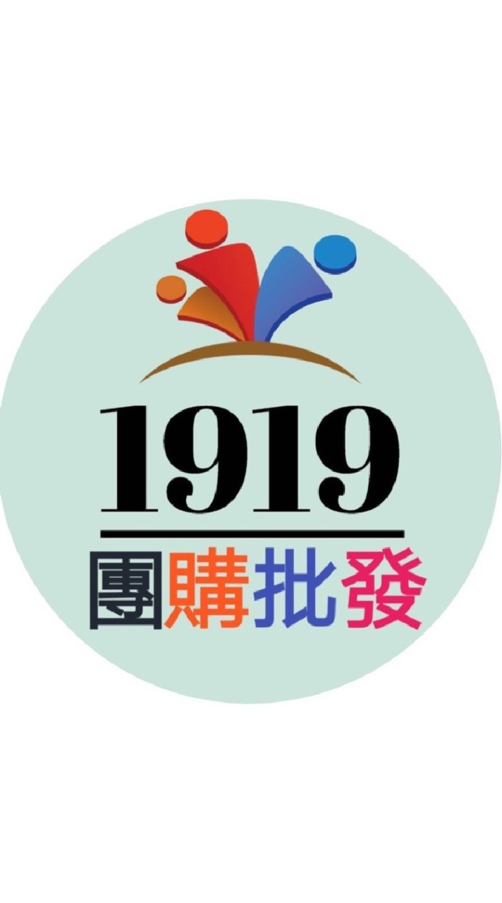 1919團購批發