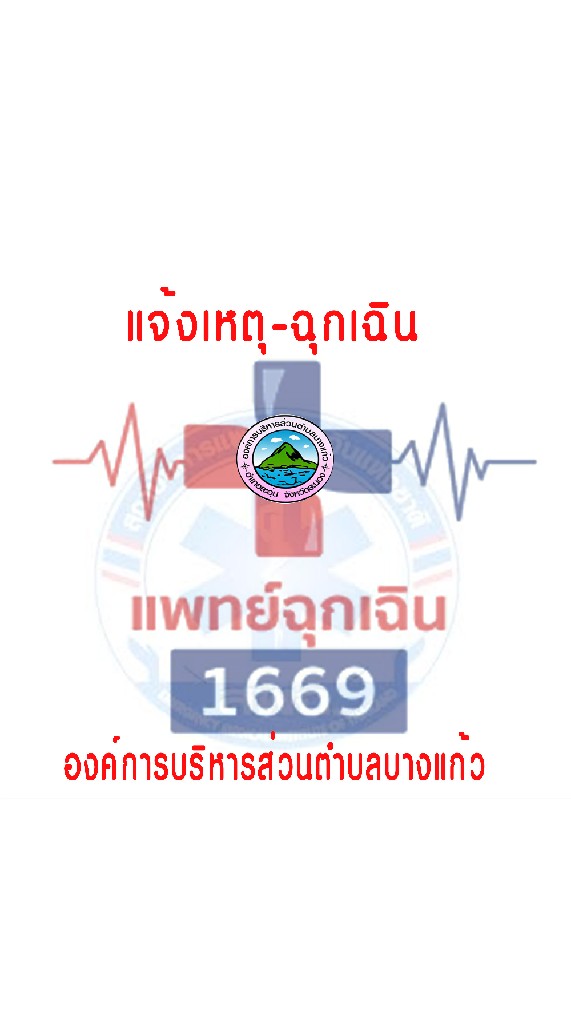 แจ้งเหตุกู้ชีพ อบต.บางแก้ว