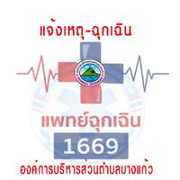 แจ้งเหตุกู้ชีพ อบต.บางแก้ว