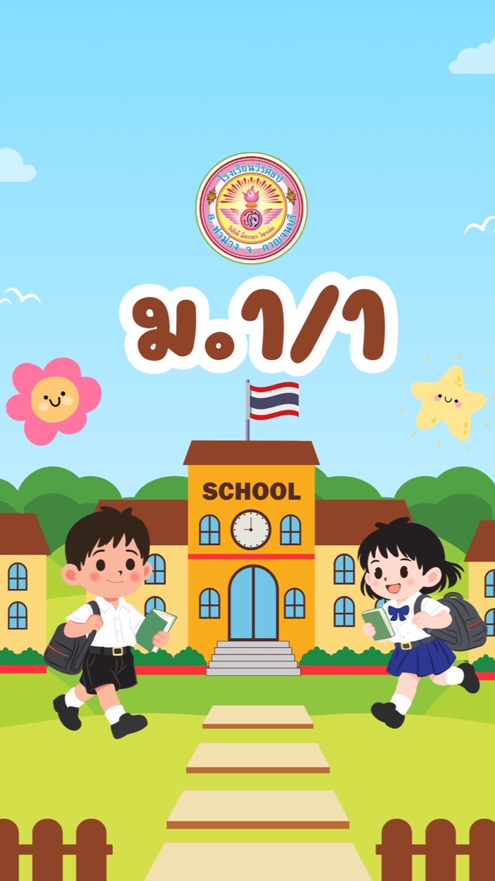 ชั้นมัธยมศึกษาปีที่ 1/1 ปีการศึกษา 2569