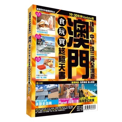 澳門食玩買終極天書2019~20版(珠海中山珠三角全境遊)