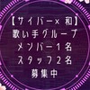 【新人歌い手グループ】メンバー募集中！