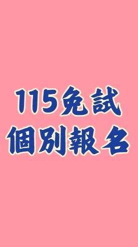 115台南區免試個別報名