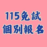 115台南區免試個別報名
