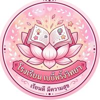 🏫โรงเรียนเบบี้พริ้งวิทยา🏫