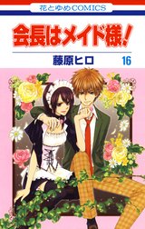 会長はメイド様 会長はメイド様 18巻 藤原ヒロ Line マンガ