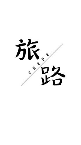 旅路日式手作可麗餅