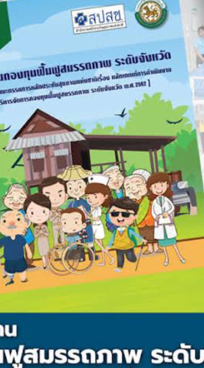 กองทุนฟื้นฟูสมรรถภาพ จังหวัดมหาสารคาม