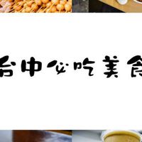 台中美食旅遊 Go Go
