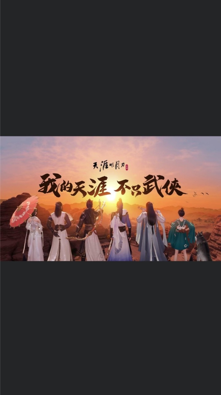 👉天涯明月刀M👈不分區綜合討論群