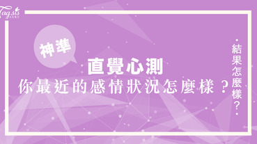 網友都在傳的超準心測?！你寂寞呢？還是快樂？一秒測出你最近的感情狀況怎麼樣～