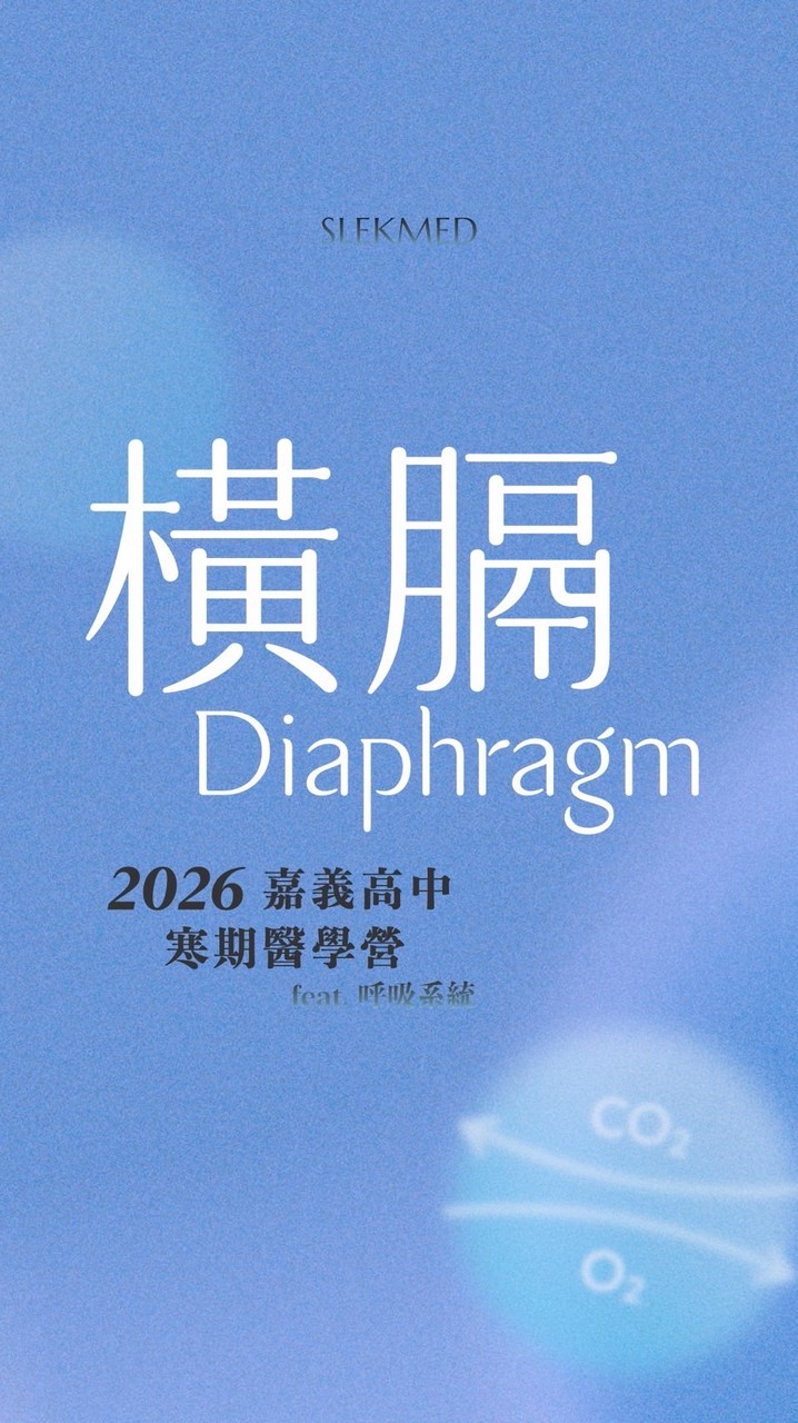 橫膈大隊_2026 SLEK 嘉義高中寒期醫學營