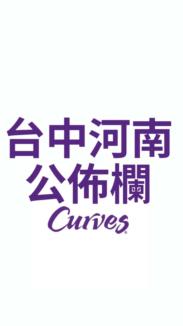 Curves台中河南公佈欄2.0