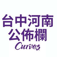 Curves台中河南公佈欄2.0