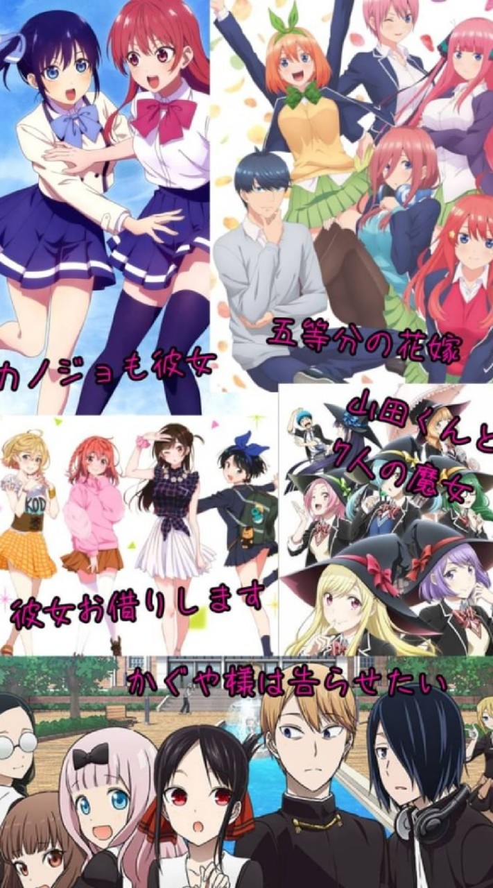 カノジョも彼女＆彼女お借りします＆五等分の花嫁＆山田くんと7人の魔女＆かぐや様は告らせたいなりきり