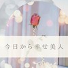 【幸せ美人研究所】