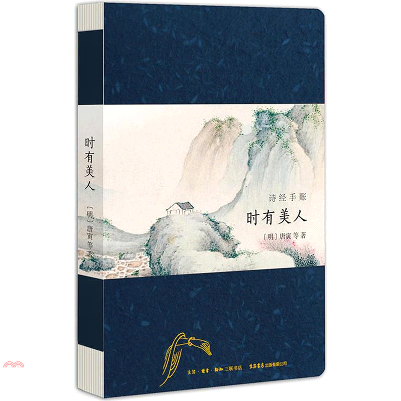 書名：時有美人詩經手賬（簡體書）定價：288元ISBN13：9787807680406出版社：北京三聯作者：唐寅裝訂／頁數：精裝／189版次：一版規格：21cm*14.5cm (高/寬)出版日：201