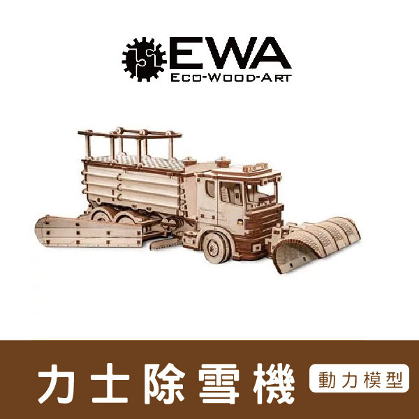 白俄羅斯 EWA 動力模型/力士除雪卡車 模型玩具 模型收藏 紀念模型 造型模型