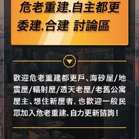 ［危老都更免費實務教學］ 急徵整合工作伙伴.海砂屋.危老都更.委建合建.