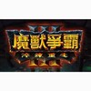 魔獸爭霸三遊玩與技術交流群(台港澳)