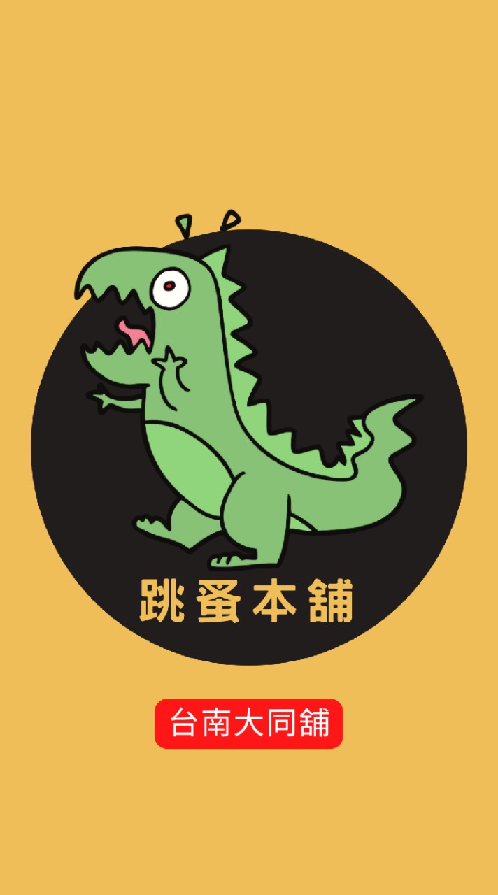 ♥️ 🦖跳蚤本舖 ♥️銅板美食、甜點、吃貨、米其林、迪士尼、藥妝、代購、精品、