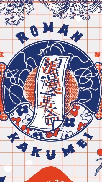 浪漫ボーイズ&革命ガールズ