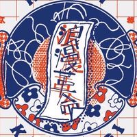 浪漫ボーイズ&革命ガールズ