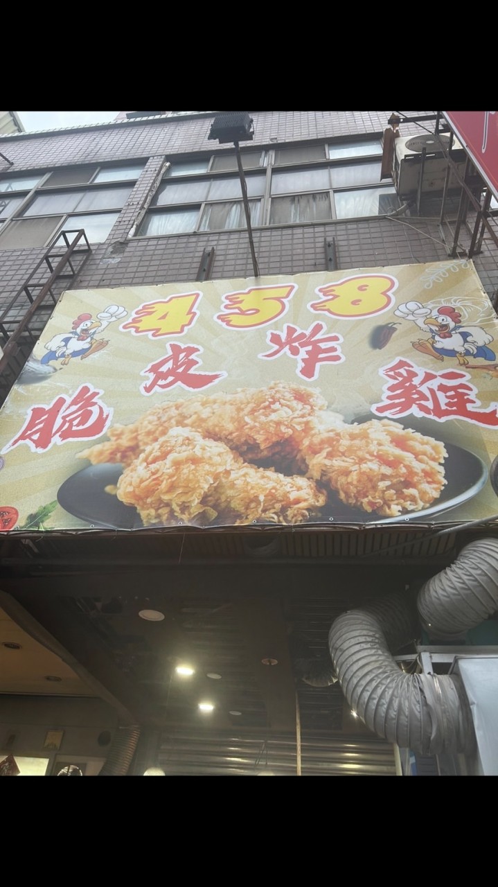 🍗🍗458脆皮炸雞🍗🍗