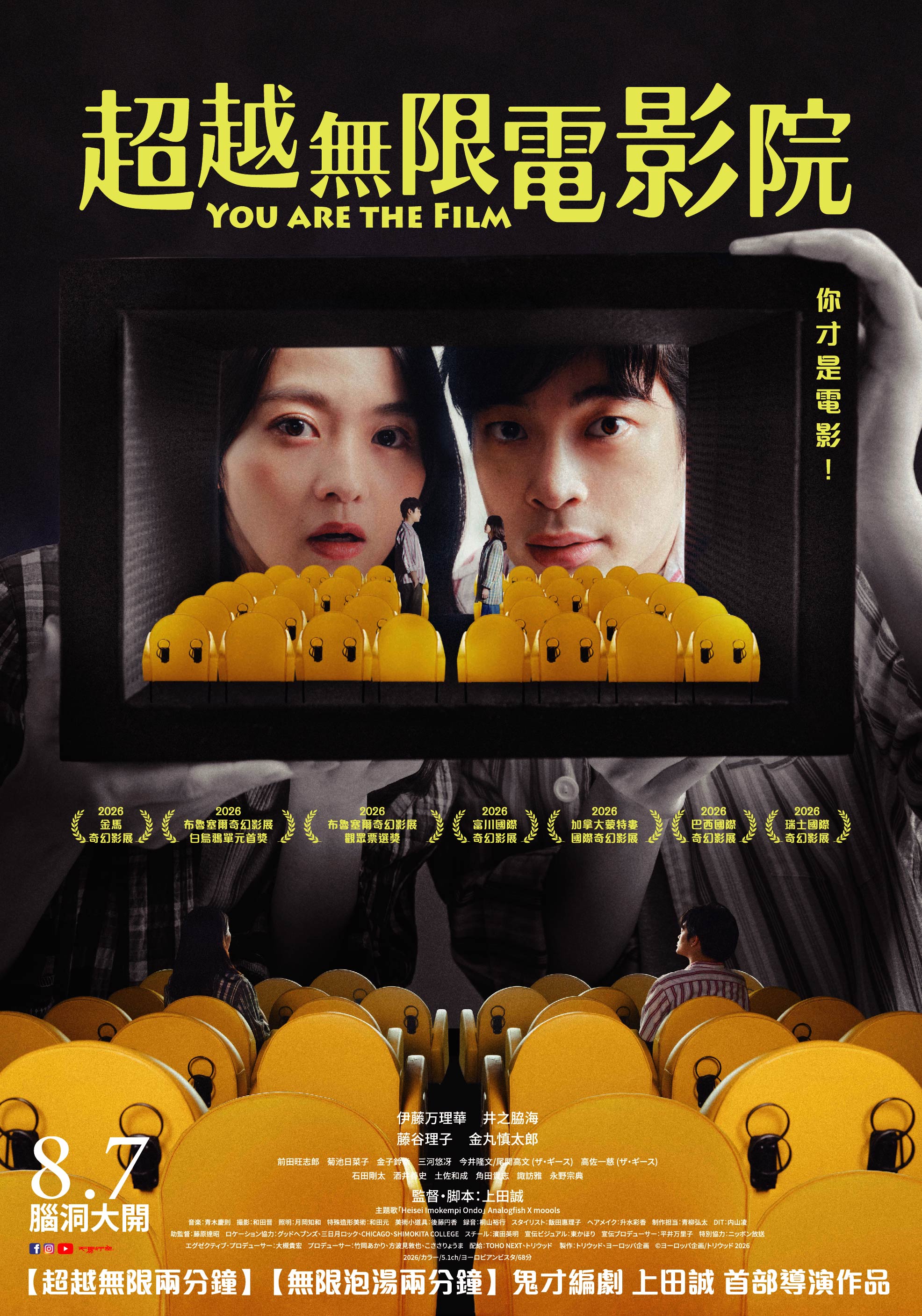超越無限電影院 You are the Film