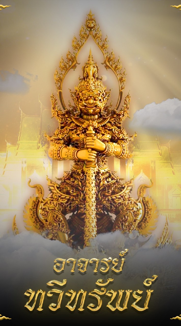 บ้านจักวารอาจารย์ทวีทรัพย์