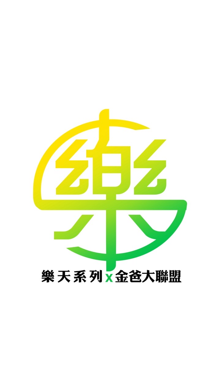 樂天金爸聯盟群