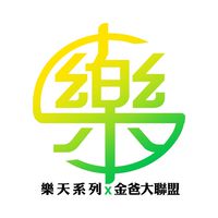 樂天金爸聯盟群