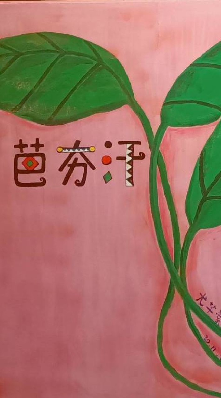 🌾大稻埕芭夯汗