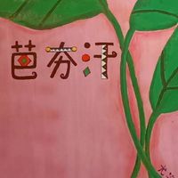 🌾大稻埕芭夯汗