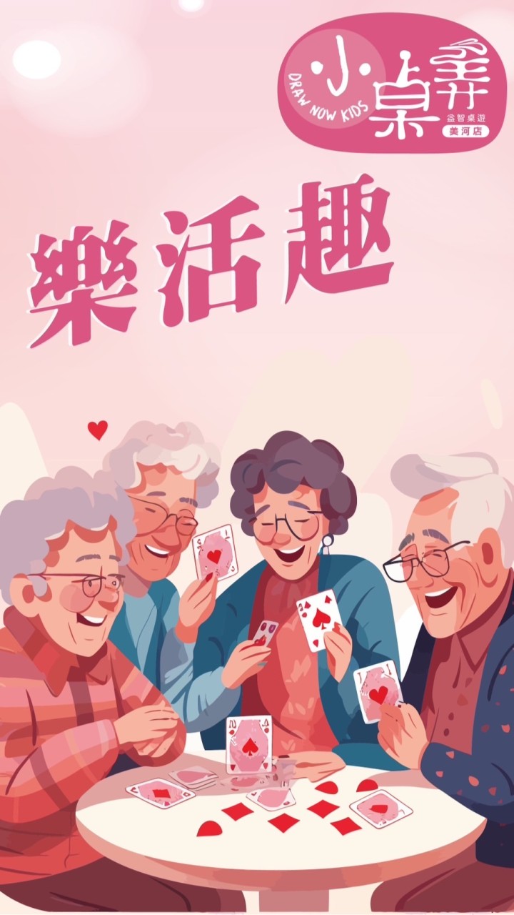 小桌弄×樂齡樂活趣