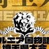 【埼玉大会2/7】ヘルニア国物語杯championship2026