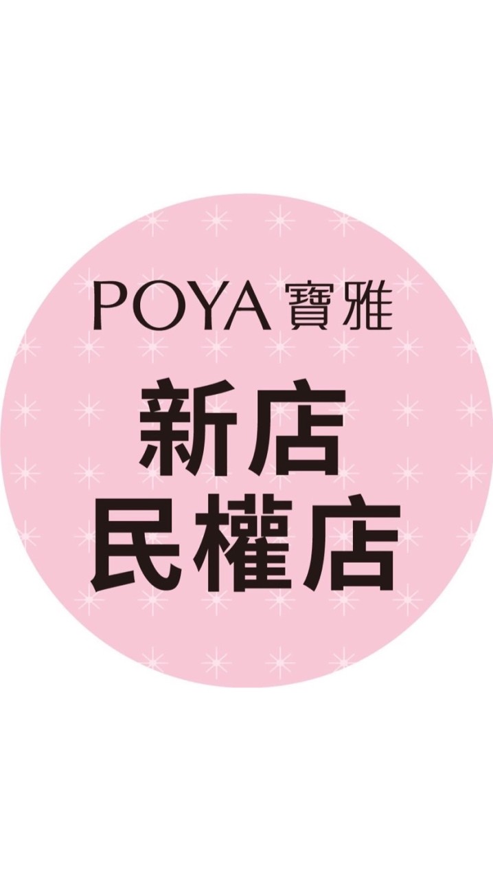 寶雅新店民權店好康報報