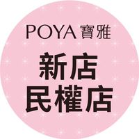 寶雅新店民權店好康報報