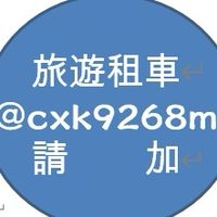 金道旅遊(含租車)@cxk9268m