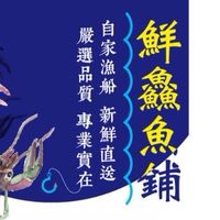 鮮鱻魚鋪