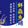 鮮鱻魚鋪