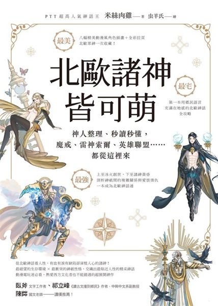 (二手書)北歐諸神皆可萌：神人整理、秒讀秒懂，魔戒、雷神索爾、英雄聯盟……都從這裡..