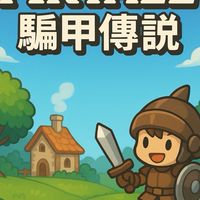 阿泰爾之騙甲傳說