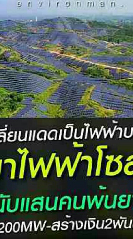 ไฟจากฟ้า ใช้ไฟฟรี SOLAR CELL : พลังงานลม : พลังงานน้ำ