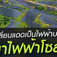 ไฟจากฟ้า ใช้ไฟฟรี SOLAR CELL : พลังงานลม : พลังงานน้ำ