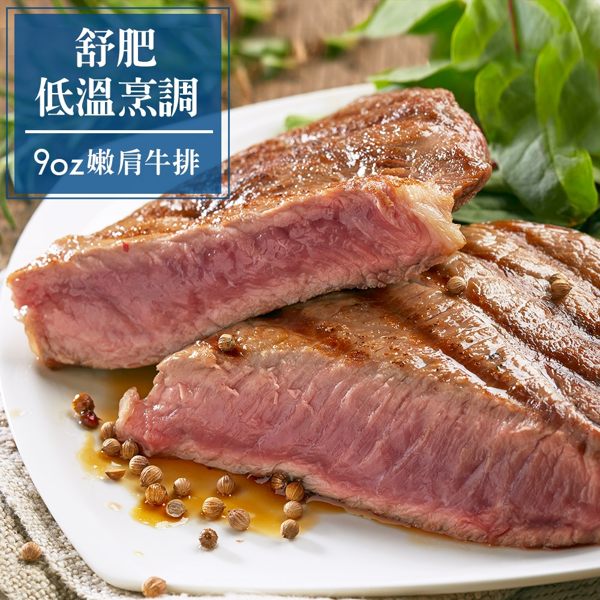 【免運】舒肥低溫烹調厚切嫩肩牛排*4件組(9盎司±5%/件)(食肉鮮生)