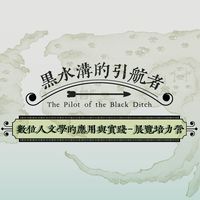 【黑水溝的引航者】數位人文學的應用與實踐-展覽培力營課程小組