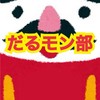【だるモン部】だるまのモンスト倶楽部 雑談部屋