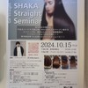 SHAKAセミナー✖️株式会社ナカムラ10/15
