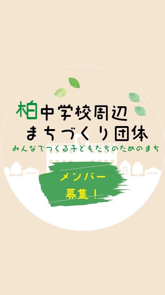 （仮称）柏中学校周辺まちづくり団体